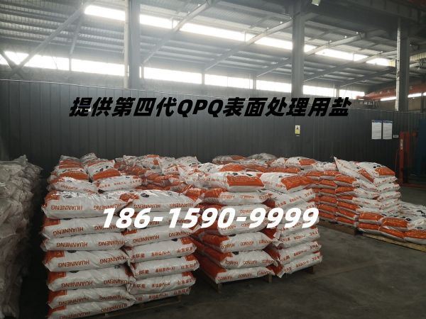 QPQ處理專用鹽
